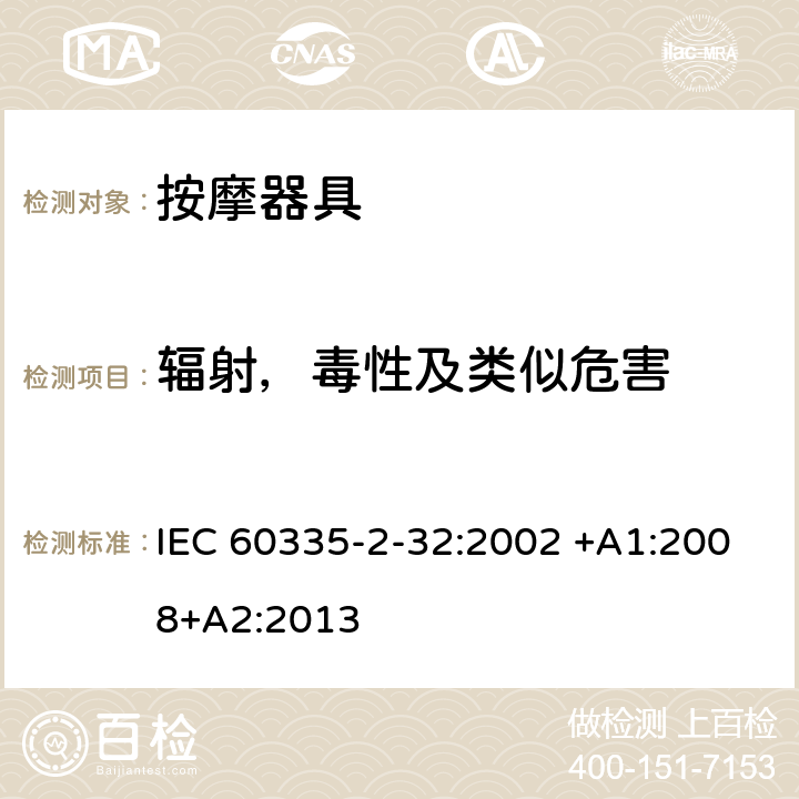 辐射，毒性及类似危害 家用和类似用途电器的安全 按摩器具的特殊要求 IEC 60335-2-32:2002 +A1:2008+A2:2013 32