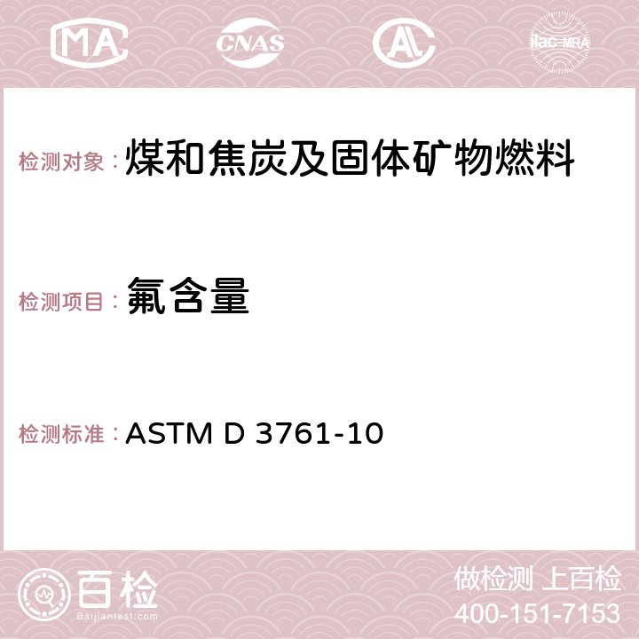 氟含量 煤炭中总氟的测定标准方法 氧弹燃烧/离子选择电极法 ASTM D 3761-10