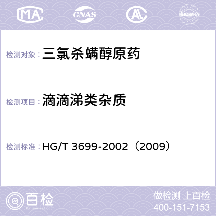 滴滴涕类杂质 三氯杀螨醇原药 HG/T 3699-2002（2009） 4.4