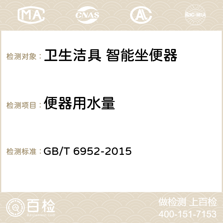 便器用水量 卫生陶瓷 GB/T 6952-2015 8.8