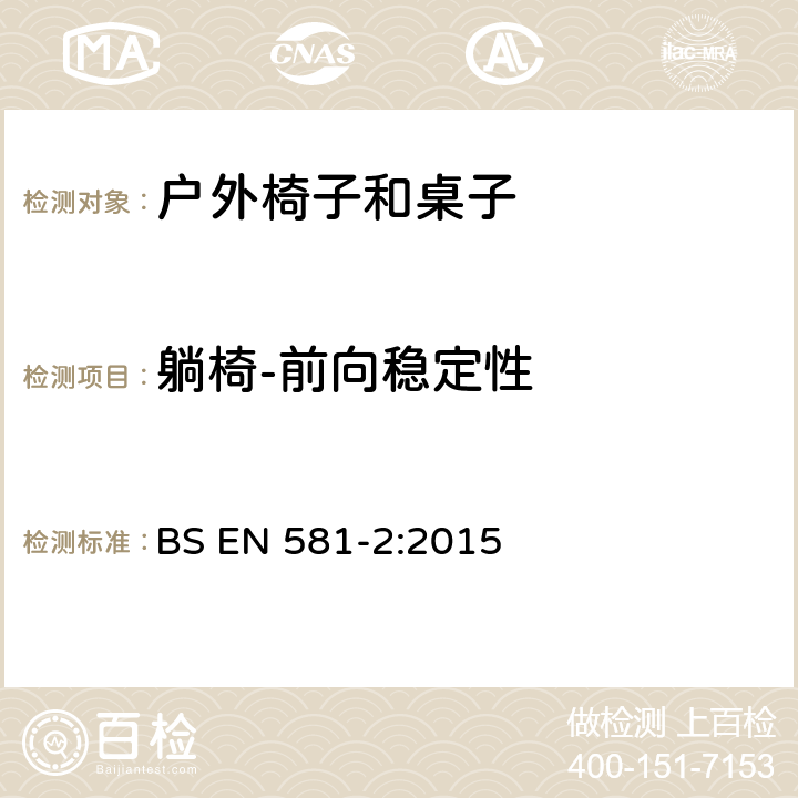 躺椅-前向稳定性 户外家具-露营、家用及订制的椅子和桌子 第二部分：椅子的机械性安全要求和测试方法 BS EN 581-2:2015 6.2.1