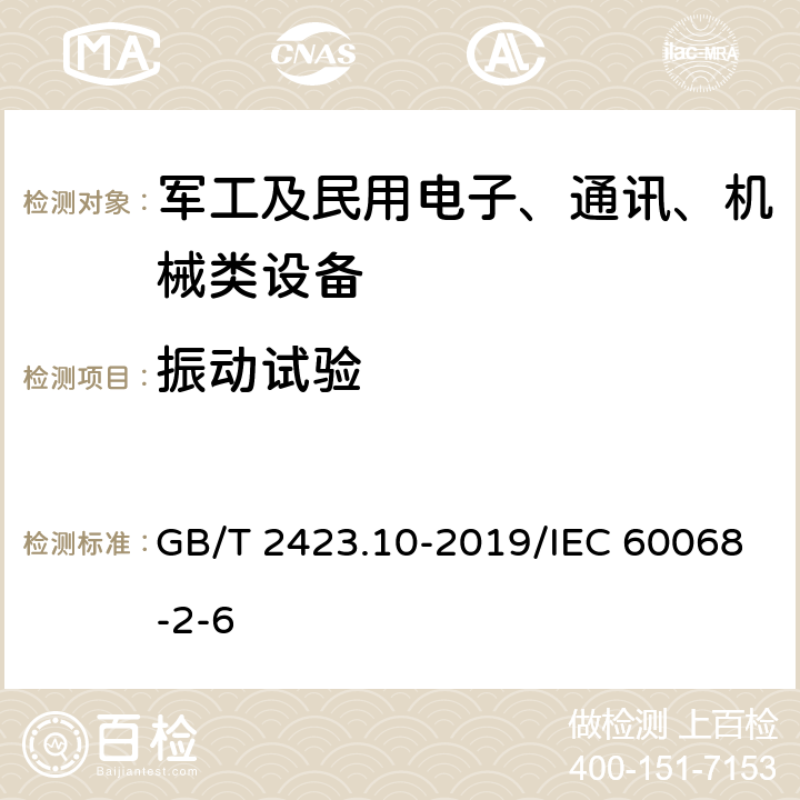 振動(dòng)試驗(yàn) 環(huán)境試驗(yàn) 第2部分：試驗(yàn)方法 試驗(yàn)Fc: 振動(dòng)（正弦） GB/T 2423.10-2019/IEC 60068-2-6 8