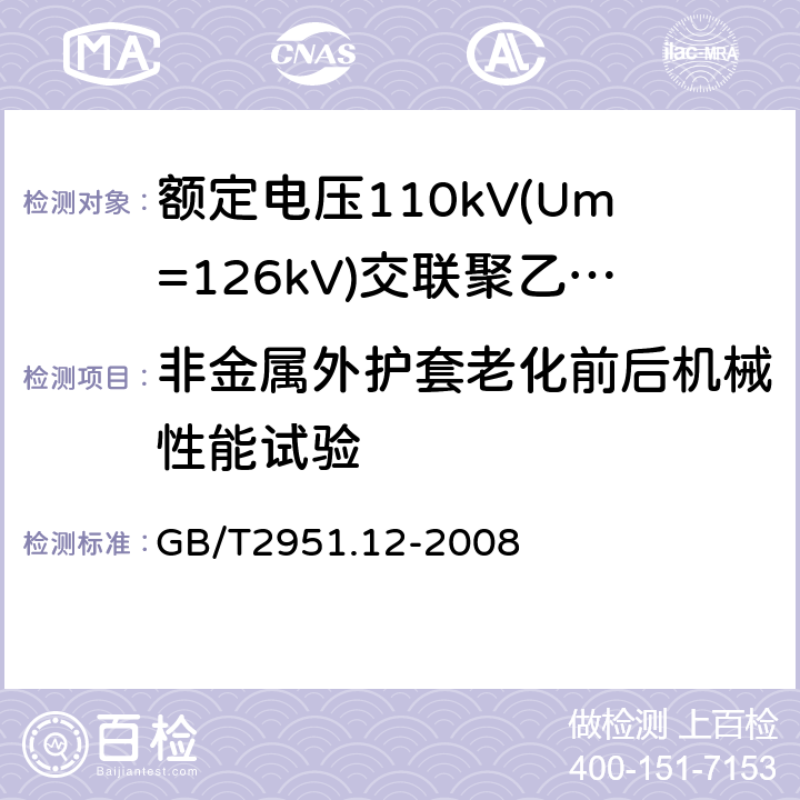 非金属外护套老化前后机械性能试验 电缆和光缆绝缘和护套材料通用试验方法　第12部分：通用试验方法——热老化试验方法 GB/T2951.12-2008 8.1