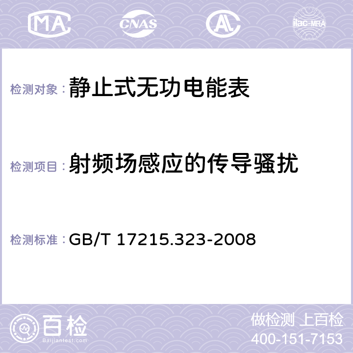 射频场感应的传导骚扰 交流电测量设备 特殊要求 第23部分：静止式无功电能表（2级和3级） GB/T 17215.323-2008 8.2