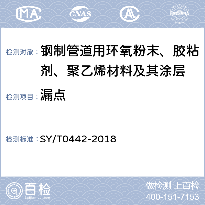 漏点 钢质管道熔结环氧粉末内防腐层技术标准 SY/T0442-2018