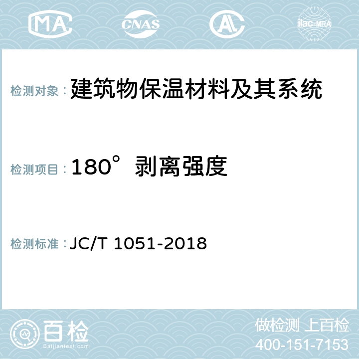 180°剥离强度 铝箔面硬质酚醛泡沫夹芯板 JC/T 1051-2018 7.6.1