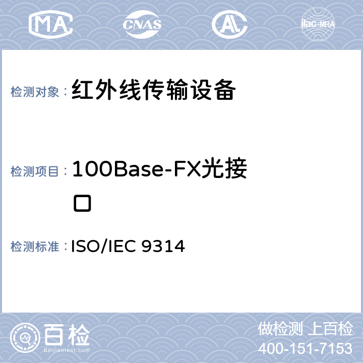 100Base-FX光接口 信息技术——光纤分布式数据接口 ISO/IEC 9314 3、4、9