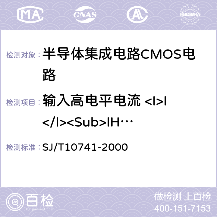 输入高电平电流 <I>I</I><Sub>IH</Sub> SJ/T 10741-2000 半导体集成电路 CMOS电路测试方法的基本原理