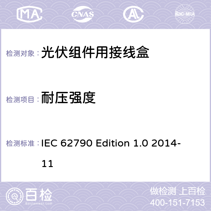 耐压强度 《光伏组件用接线盒—安全要求和试验方法》 IEC 62790 Edition 1.0 2014-11 条款 5.3.6