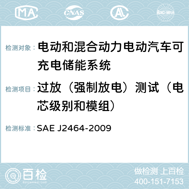 过放（强制放电）测试（电芯级别和模组） 电动和混合动力电动汽车可充电储能系统(RESS)安全性和滥用测试 SAE J2464-2009 4.5.3