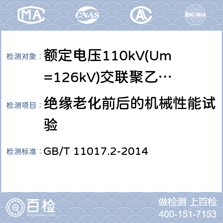 绝缘老化前后的机械性能试验 额定电压110kV(Um=126kV)交联聚乙烯绝缘电力电缆及其附件第2部分：电缆 GB/T 11017.2-2014 表8-11