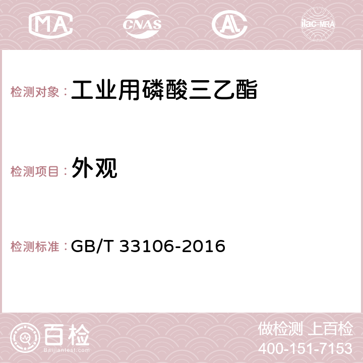 外观 GB/T 33106-2016 工业用磷酸三乙酯