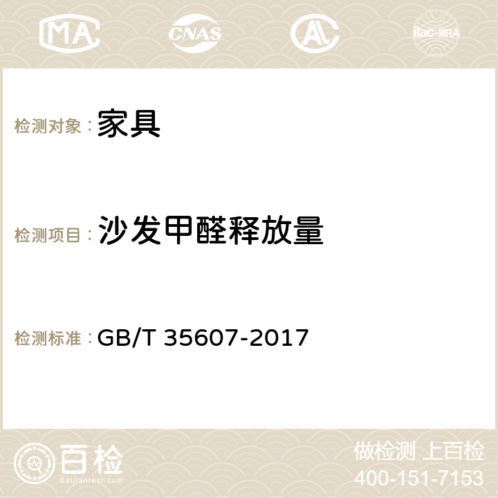 沙发甲醛释放量 GB/T 35607-2017 绿色产品评价 家具