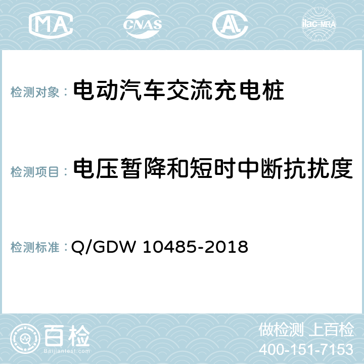电压暂降和短时中断抗扰度 电动汽车交流充电桩技术条件 Q/GDW 10485-2018 7.12.2