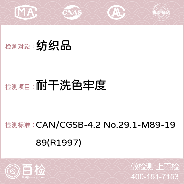 耐干洗色牢度 纺织品－色牢度试验：耐干洗色牢度 CAN/CGSB-4.2 No.29.1-M89-1989(R1997)