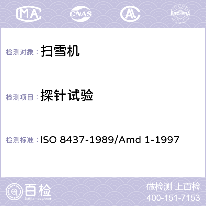探针试验 扫雪机 ISO 8437-1989/Amd 1-1997 2.6.5
