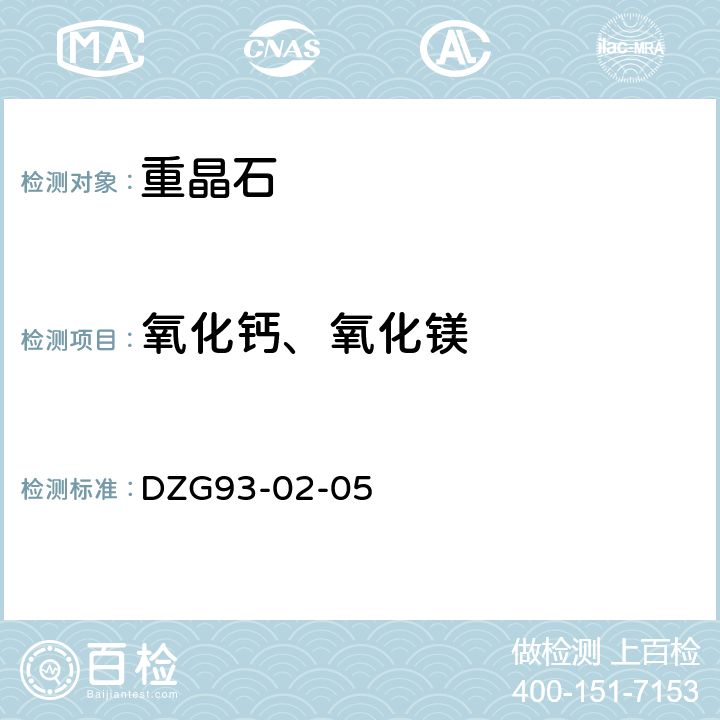 氧化钙、氧化镁 非金属矿分析规程重晶石分析(一)EGTA络合滴定法测定氧化钙量(二)EDTA络合滴定法测定氧化镁量(三)火焰原子吸收分光光度法测定氧化钙量和氧化镁量 DZG93-02-05