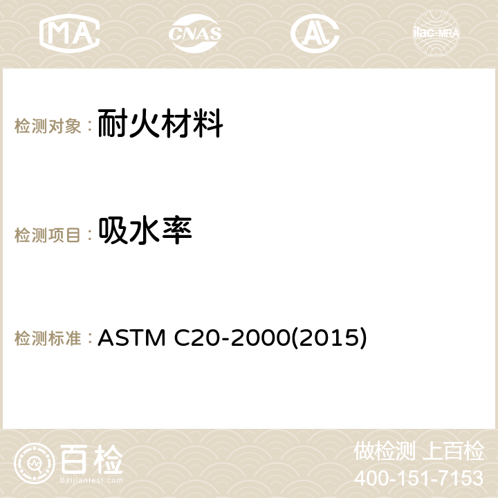 吸水率 《烧成耐火砖及定形制品显气孔率、吸水率、显比重和体积密度试验方法-水煮沸法》 ASTM C20-2000(2015)