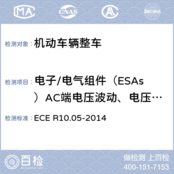 电子/电气组件（ESAs）AC端电压波动、电压变化和闪烁 《车辆电磁兼容性认可统一条款》 ECE R10.05-2014 附录18
