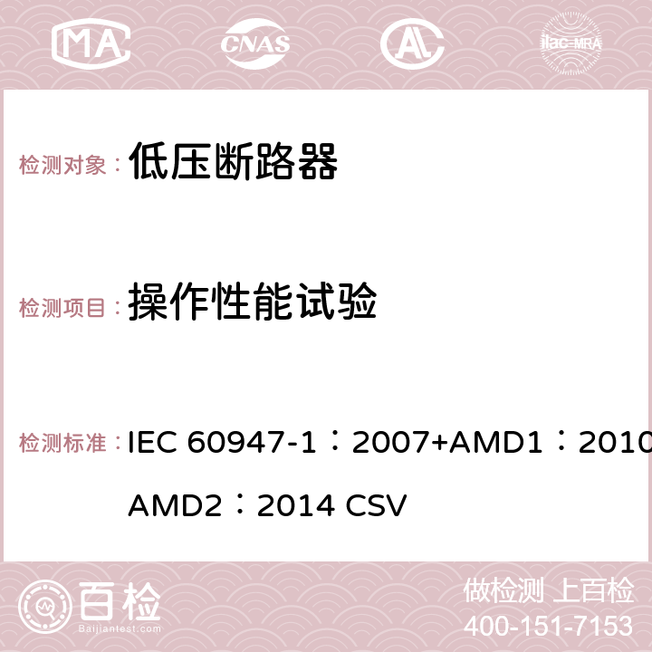 操作性能试验 低压开关设备和控制设备 第1部分：总则 IEC 60947-1：2007+AMD1：2010+AMD2：2014 CSV 8.3.3.6