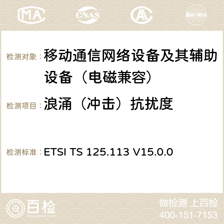 浪涌（冲击）抗扰度 ETSI TS 125.113 通用移动通信系统；基站和直放站的电磁兼容性要求  V15.0.0 9.8