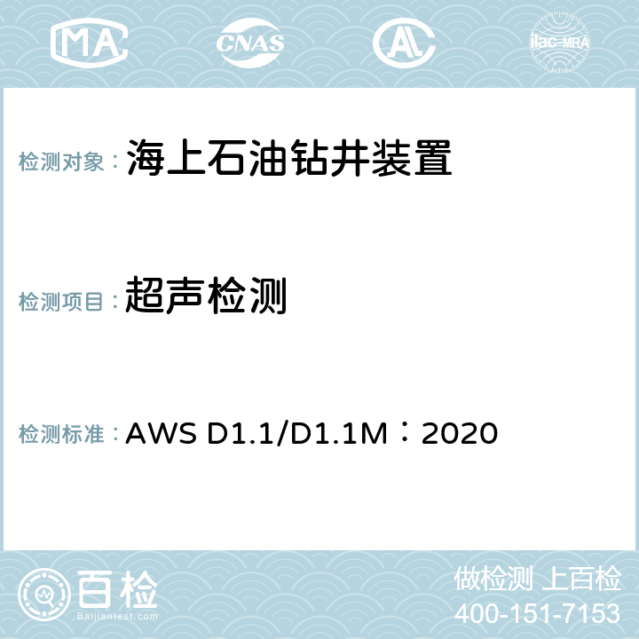 超声检测 钢结构焊接规范 AWS D1.1/D1.1M：2020 第8节-F部分，附录H和Q