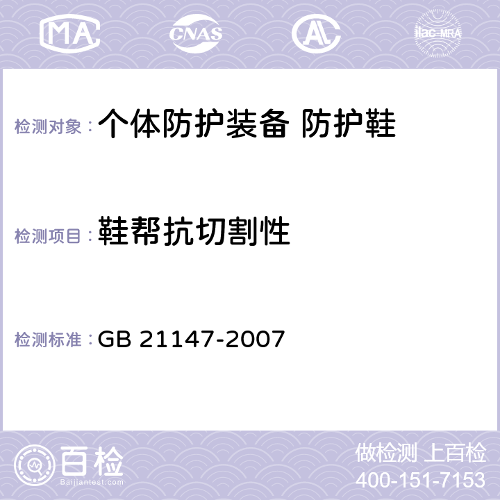 鞋帮抗切割性 GB 21147-2007 个体防护装备 防护鞋