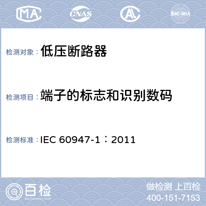 端子的标志和识别数码 IEC 60947-1-2007+Amd 1-2010 低压开关设备和控制设备 第1部分:总则