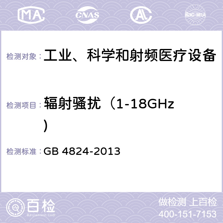 辐射骚扰（1-18GHz) 工业、科学和医疗（ISM）射频设备电磁骚扰特性限值及测量方法 GB 4824-2013 9