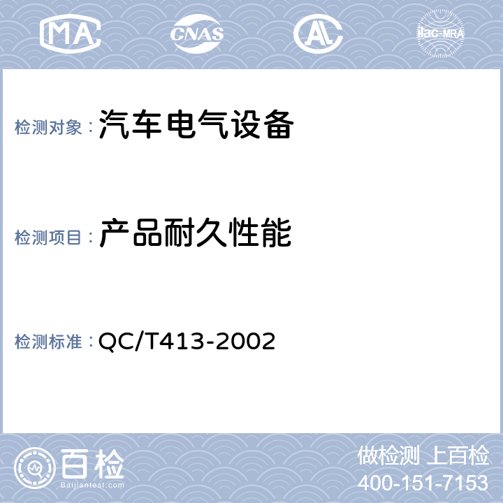 产品耐久性能 汽车电气设备基本技术条件 QC/T413-2002 4.16
