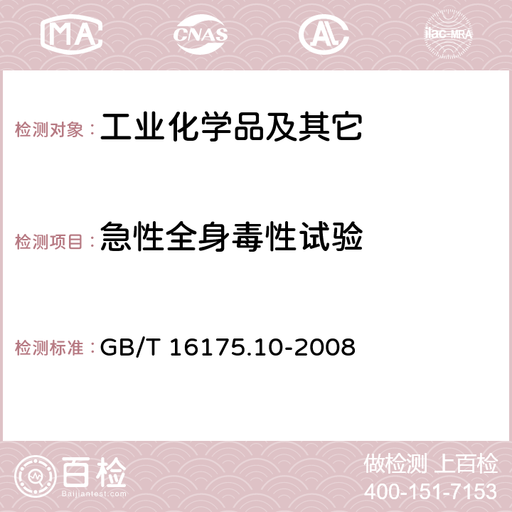 急性全身毒性试验 医用有机硅材料生物学评价试验方法 P7 GB/T 16175.10-2008