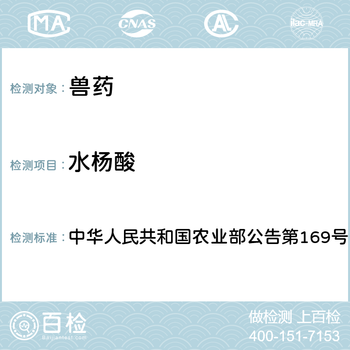 水杨酸 兽药中非法添加药物快速筛查法（液相色谱-二极管阵列法） 中华人民共和国农业部公告第169号
