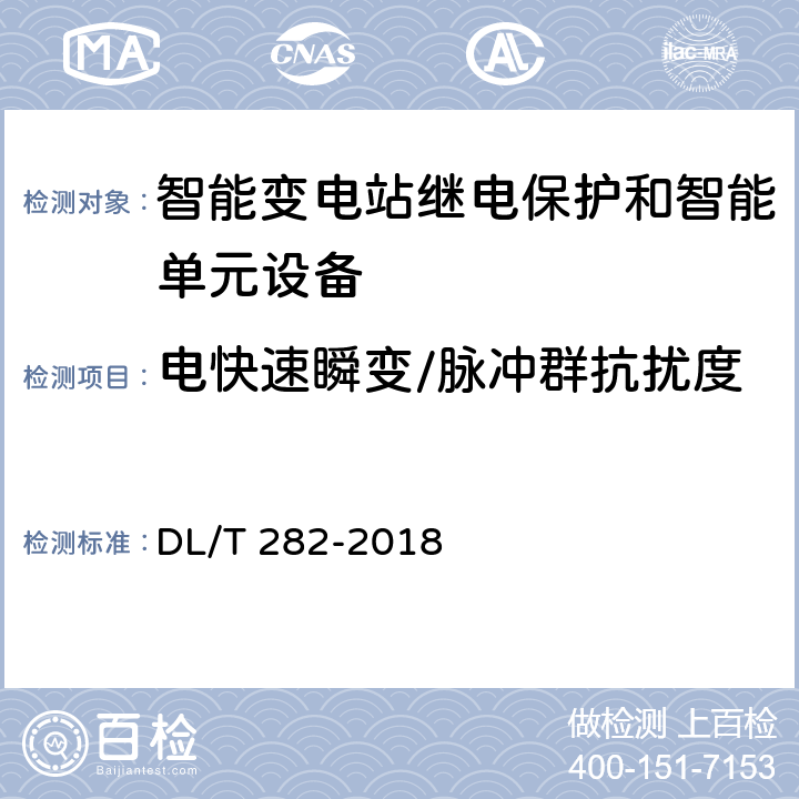 电快速瞬变/脉冲群抗扰度 合并单元技术条件 DL/T 282-2018 6.10.3