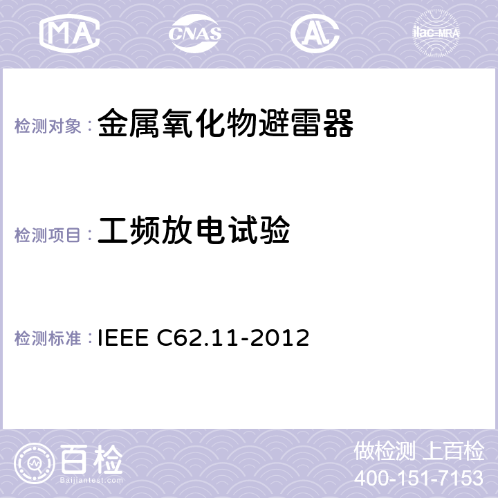 工频放电试验 交流系统金属氧化物避雷器(＞1 kV) IEEE C62.11-2012 8.3