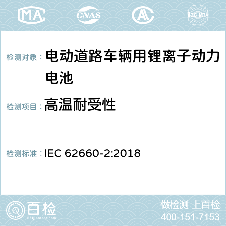 高温耐受性 IEC 62660-2-2018 用于推进电动道路车辆的二次锂离子电池 第2部分：可靠性和滥用试验