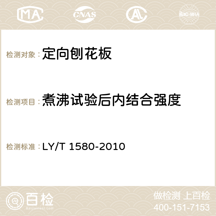 煮沸试验后内结合强度 定向刨花板 LY/T 1580-2010