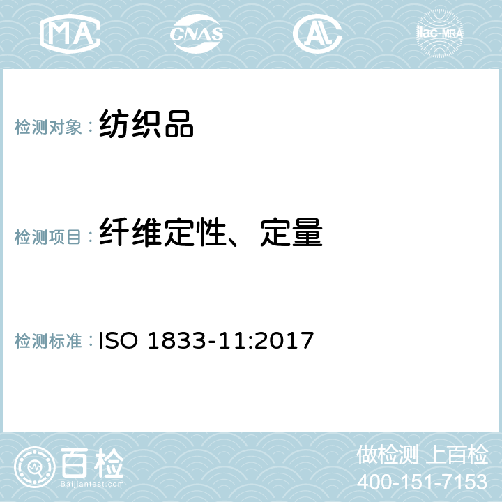 纤维定性、定量 纺织品 定量化学分析 第11部分 特定纤维素纤维与其他特定纤维的混合物（硫酸法） ISO 1833-11:2017