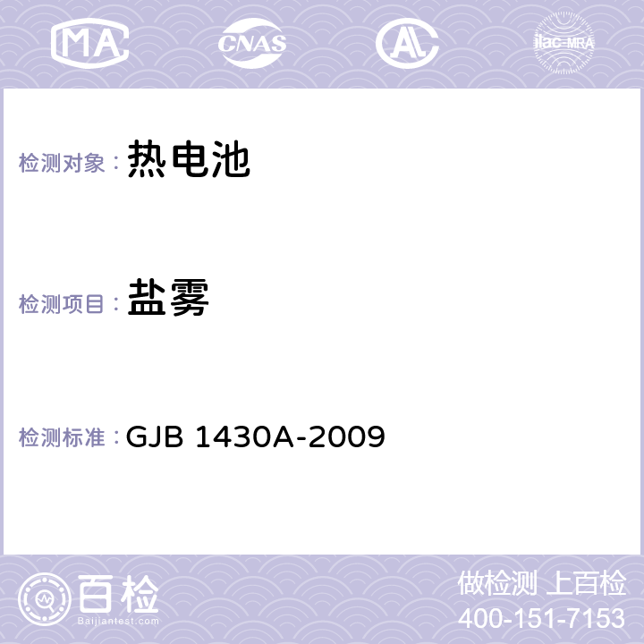 盐雾 热电池通用规范 GJB 1430A-2009 3.24