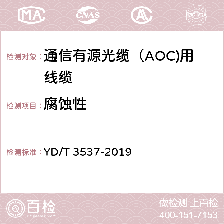 腐蚀性 通信有源光缆（AOC)用线缆 YD/T 3537-2019 5.3.4.5.c）