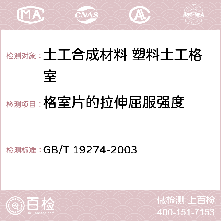 格室片的拉伸屈服强度 《土工合成材料 塑料土工格室》 GB/T 19274-2003 7.7