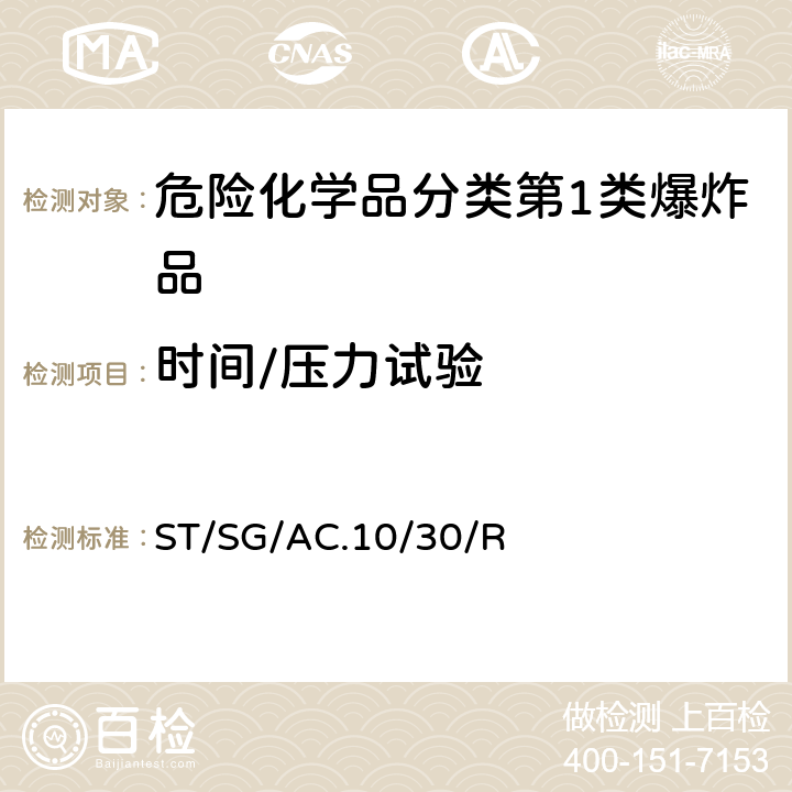 时间/压力试验 全球化学品统一分类和标签制度 （GHS）（第8修订版） ST/SG/AC.10/30/Rev.8