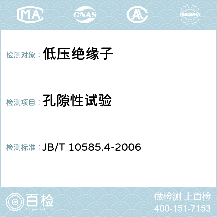 孔隙性试验 低压电力线路绝缘子 第4部分：电车线路用绝缘子 JB/T 10585.4-2006 5.7