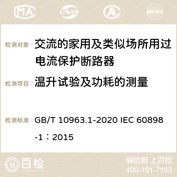 温升试验及功耗的测量 电气附件 家用及类似场所用过电流保护断路器 第1部分：用于交流的断路器 GB/T 10963.1-2020 IEC 60898-1：2015