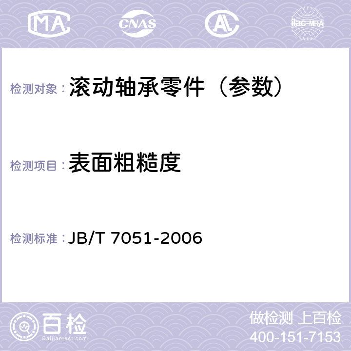 表面粗糙度 滚动轴承零件 表面粗糙度测定和评定方法 JB/T 7051-2006