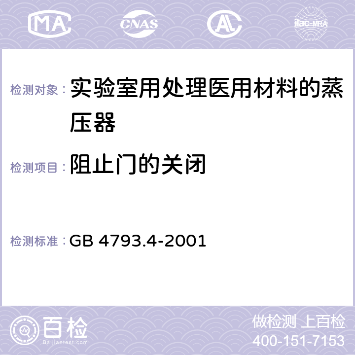 阻止门的关闭 测量、控制及实验室用电气设备的安全 实验室用处理医用材料的蒸压器的特殊要求 GB 4793.4-2001 7.103