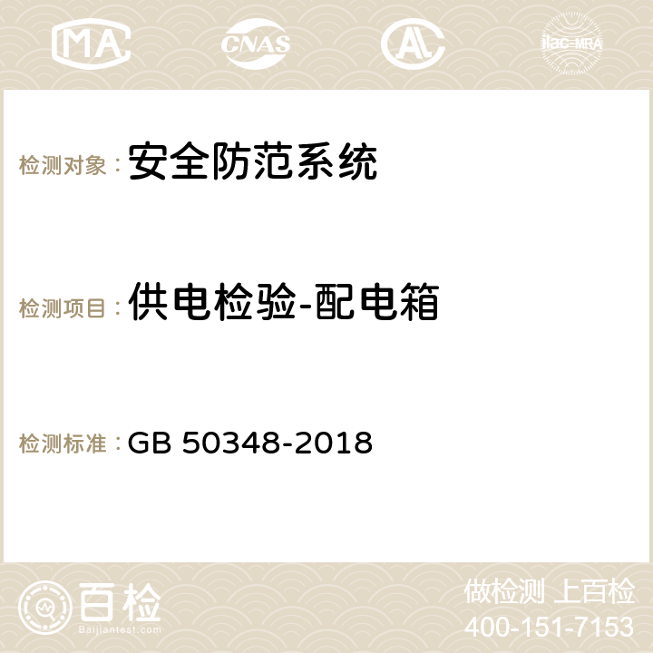 供电检验-配电箱 安全防范工程技术标准 GB 50348-2018 9.6.1