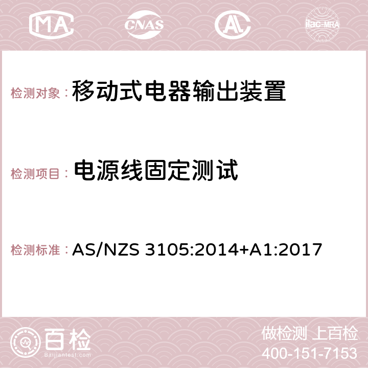 电源线固定测试 认可和测试规范 - 移动式电气输出装置 AS/NZS 3105:2014+A1:2017 10.2