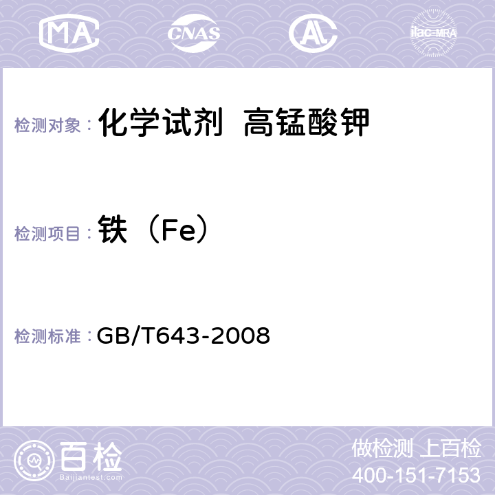 铁（Fe） GB/T 643-2008 化学试剂 高锰酸钾