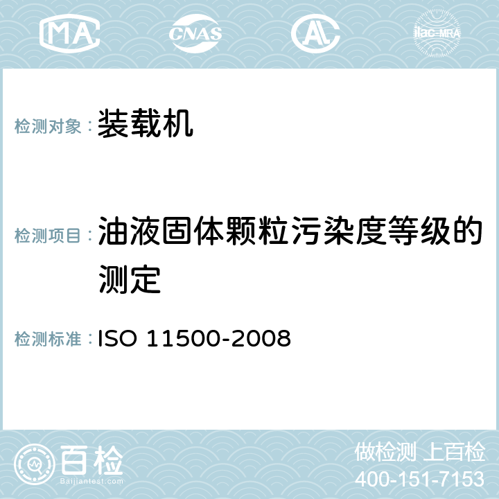 油液固体颗粒污染度等级的测定 液压传动 用消光原理进行自动粒子计数测定液态样品的微粒污染程度 ISO 11500-2008