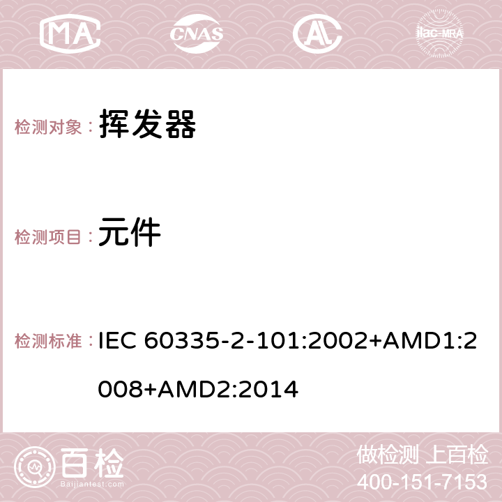 元件 家用和类似用途电器的安全挥发器的特殊要求 IEC 60335-2-101:2002+AMD1:2008+AMD2:2014 24